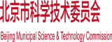 啊啊啊大鸡巴操我小穴视频北京市科学技术委员会